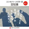 コンタクト・メガネ・目の豆知識Vol.1「コンタクト・メガネ・目の豆知識Vol.1」