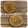 「このお金はどこの国？斐川町 仏壇」