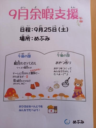 9月の余暇活動の案内です！「夏休みの様子と9月の余暇活動をお知らせします(^_^)」