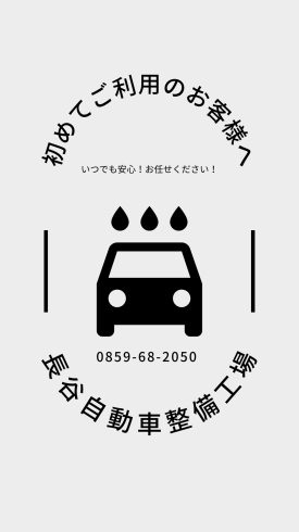 「自動車のことなら何でもお気軽にどうぞ!」