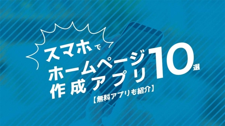 「加古川市でHP制作のアプリを知りたいなら「ちいさなホームページ屋さん」！【初期費用なし、月額料金のみのHPサービス】」