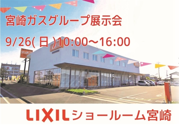 「『LIXIL・宮崎ガスグループ合同展示会』開催♪」