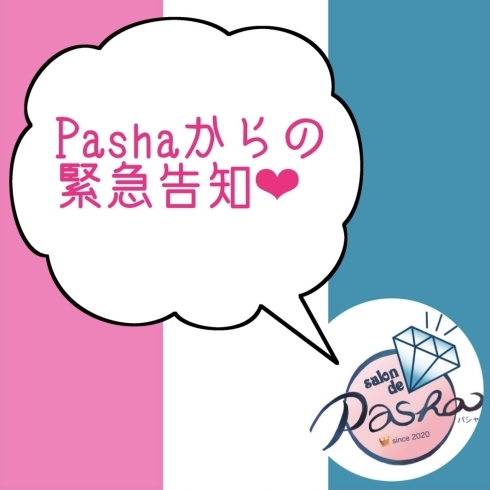 「Pasha♡緊急告知　四国中央市　トータルビューティサロン　脱毛　WAXＸＸＸ脱毛　メンズ脱毛　まつ毛サロン　脱毛サロン　フェイシャルエステ　ネイルサロン　リジュスキャルプ　オールハンドトリートメント」