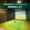 トラックマン無料開放します！「9月26日に、10月OPEN予定のゴルフスクールのトラックマンレンジを無料開放します」