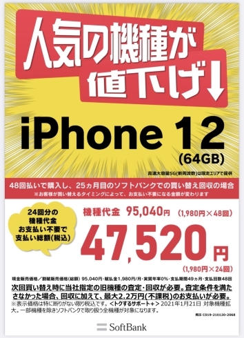 iPhone12値下げ「iPhone12値下げのお知らせ☆」