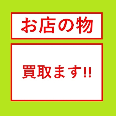 お店の物買い取ります「お店の物 買い取ります！　～ 酒田・庄内の買取は佐々木商会 ～」