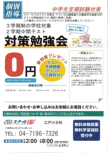 「地域最大級の定期テスト対策勉強会！！ 　2021年10月3日【やる気スイッチのスクールIE　江戸川台校】」