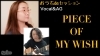 『PIECE OF MY WISH』「『PIECE OF MY WISH』動画公開！！【柴又の歌姫 八ッ橋敬子】」