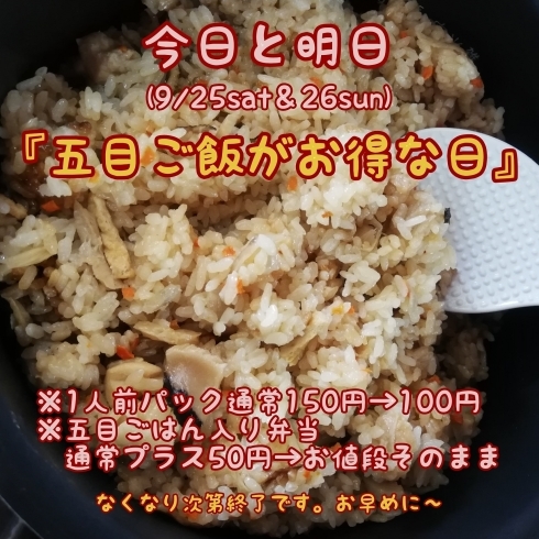 「今日は土日恒例『五目ご飯がお得な日』♪」