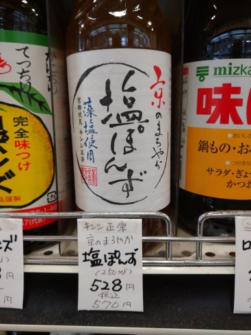 京のまろやか塩ポン酢 「こんな商品あります[阪急桂駅西口徒歩３分食品スーパー]」