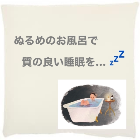 「ぬるめのお風呂で質の良い睡眠を…　【ヘッドスパ、小顔、横浜金沢区、脳洗浄®︎、プライベートサロン】」