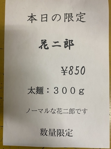 「明日の花やラーメン限定です」