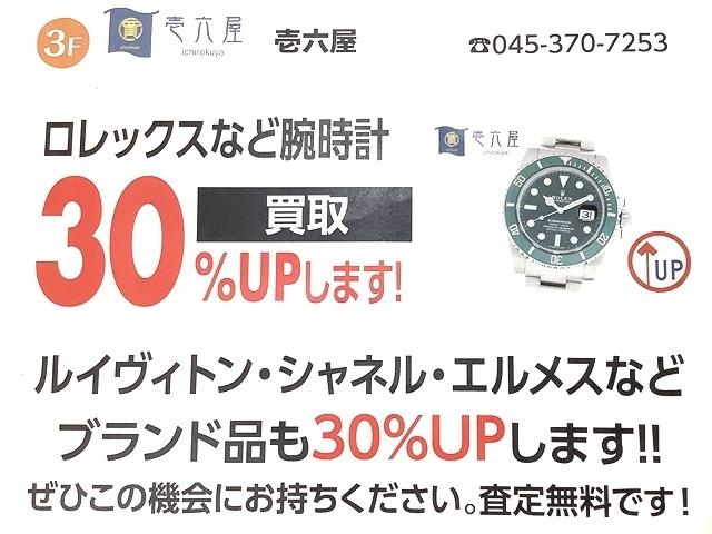 ロレックス買取強化中「買取額30％UPキャンペーン開催♪【腕時計・ブランド品のキャンペーンです！金沢区】28日まで！」