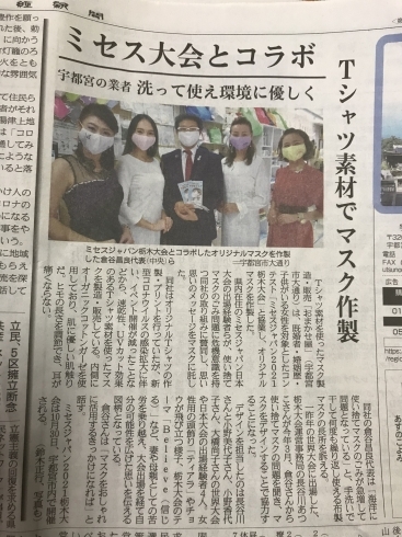 産経新聞「産経新聞掲載　ミセスジャパンとマスクがコラボ」