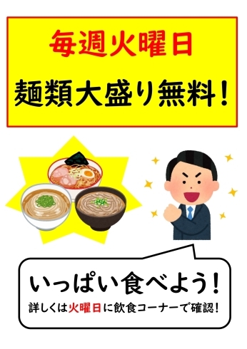 是非ご利用ください！「毎週火曜日は麺類が大盛り無料！」