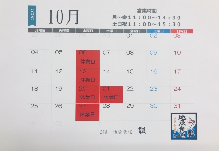 2021.10月のお休みカレンダー「10月のお休みカレンダー」