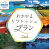 わかやまリフレッシュプラン「わかやまリフレッシュプラン最新情報載せてます！【WAKAYAMA TIME】」