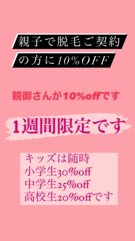 「親子で脱毛ご契約の方に10%off！親御さんに」