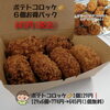 「子どもさんに食べていただきたい『ポテトコロッケ』」