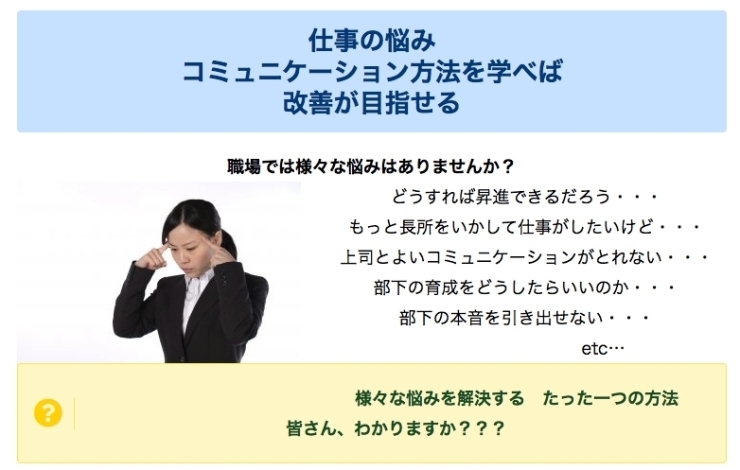 「【加古川よろず相談】ビジネスにおけるコミュニケーション講座！仕事の悩みは、たった1つを鍛えるだけで解決できる！」