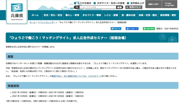 「「ひょうごで働こう！マッチングサイト」求人広告作成セミナー（姫路会場）」
