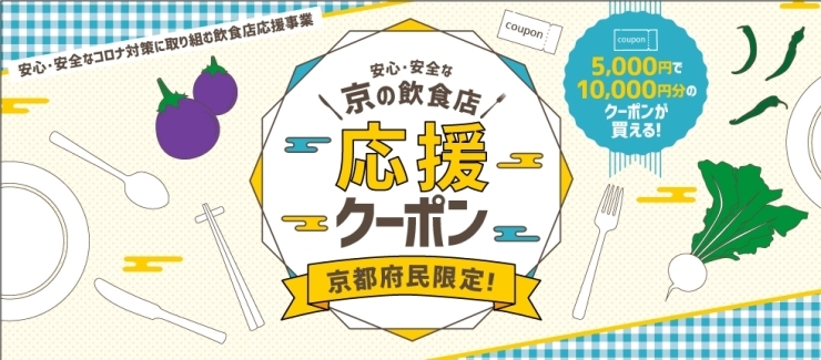 「京の飲食店応援クーポン　応募締切は本日9月27日17：00です！」