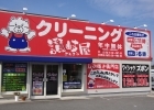 讃岐屋クリーニング星田南店