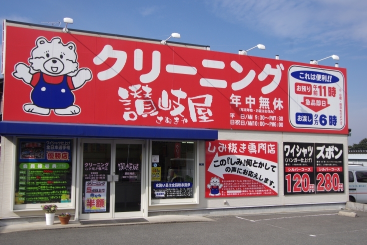 「讃岐屋クリーニング星田南店」シミ抜きのクオリティの高さには自信があります！