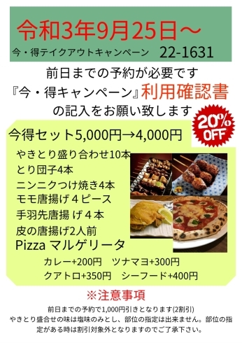 今得テイクアウト令和3年9月〜「今得テイクアウトお早めにどうぞ〜」