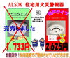 「住宅用火災警報器は5月末までです。」