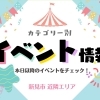カテゴリー別イベント情報