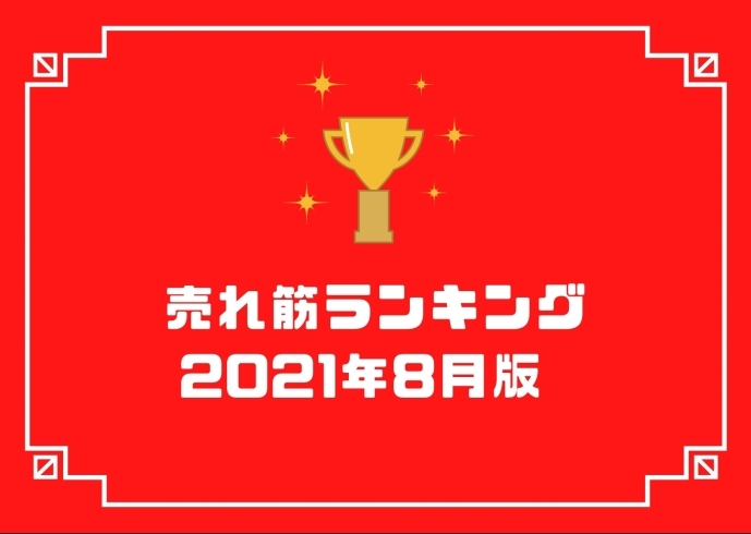 「8月の人気売れ筋ランキング大公開！！」