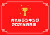 「8月人気売れ筋ランキング大公開！！」