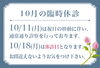 「10月の臨時休診のお知らせ」
