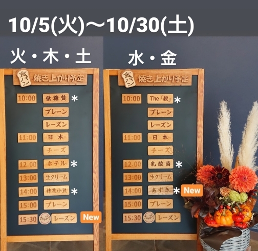 「【 10月の焼き上がり予定表  10/5(火)～10/30(土) 】」