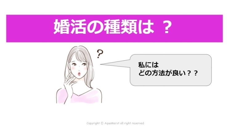 婚活の種類「●●皆が知りたい！【婚活の種類】大紹介！●●」