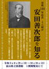 「没後１００年記念展示「安田善次郎を知る」のお知らせ＜９月２８日（火）～１０月１０日（日）＞」