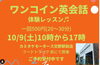 「10月9日（土）10時～17時　ワンコイン英会話！！」