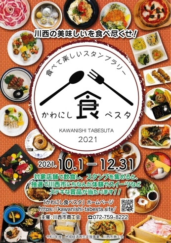 「かわにし食べスタ　2021 食べて楽しいスタンプラリー」