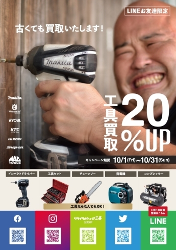 工具の買取20%UP「工具、サーフボード買取20%UPキャンペーン」