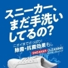 スニーカー　クリーニング