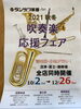 今年も吹奏楽応援フェア開催！「2021秋冬　吹奏楽応援フェア開催！！」