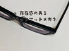 「インパクトのある黒艶消し手作り眼鏡」
