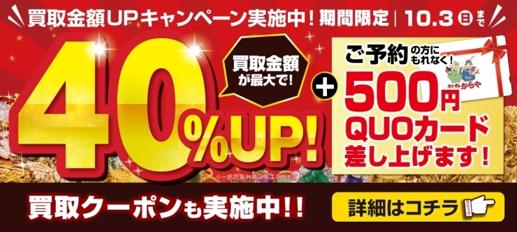 「【キャンペーン告知】＼オトククーポン実施中！／ 買取金額UPキャンペーン！【買取専門店おたからや】」