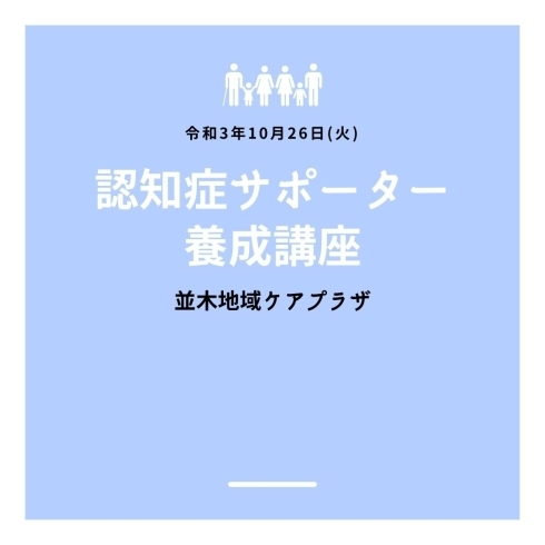 「認知症サポーター養成講座【金沢区・並木地域ケアプラザ】」