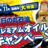 10月 11月はオイル交換がお得 日の丸石油プレミアムオイルキャンペーン クーポンご利用で工賃無料 日の丸石油株式会社のニュース まいぷれ 水戸市