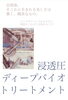 「『肌浄化』『強く美しく弾み、揺るがない潤い』－浸透圧ディープバイオトリートメント－」