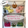 「【イプシロン】あと２日！秋のBagフェア♪　福井市 / セレクトショップ」