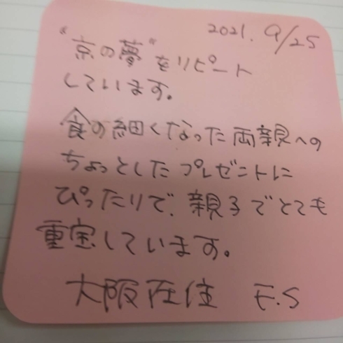 応援メッセージ「「京の夢を両親にプレゼント。リピートしています」と心温まるメッセージを頂きました！！」