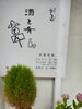 おでんとお酒と、肴「10月1日から営業再開です!」